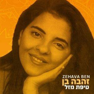 זהבה בן - טיפת מזל