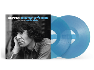שמוליק קראוס - המיטב - מהדורת תקליט כחול – תמונה 2