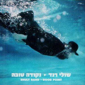 שולי רנד – נקודה טובה