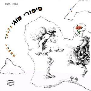 כוורת - סיפורי פוגי