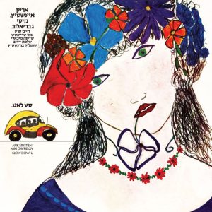 אריק איינשטיין | סע לאט | תקליט שקוף