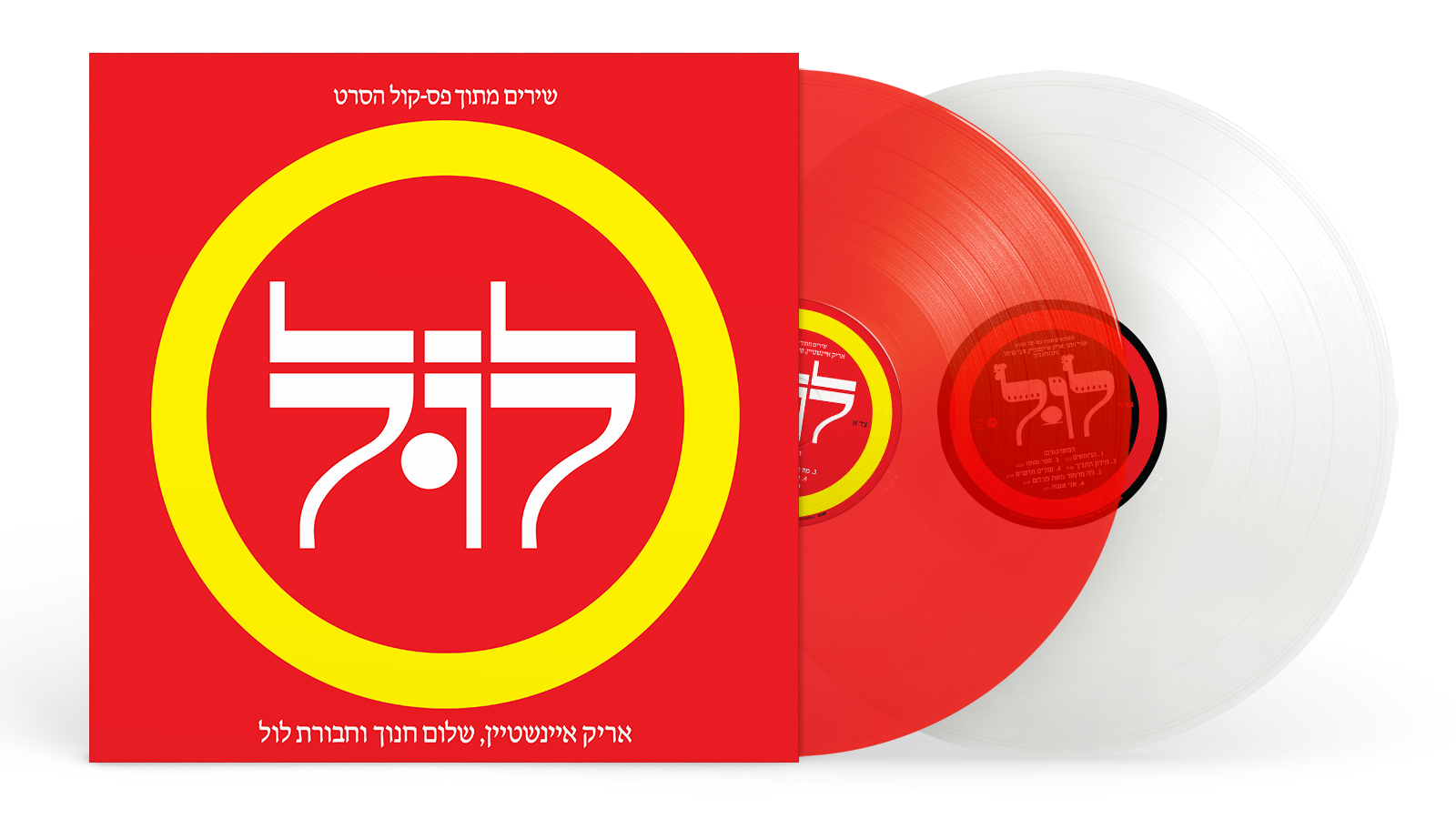 אריק איינשטיין וחבורת לול – תקליט כפול צבעוני – תמונה 2