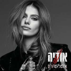 אודיה - אינטלקטוערס