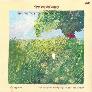 הכבש הששה-עשר | מהדורה מורחבת