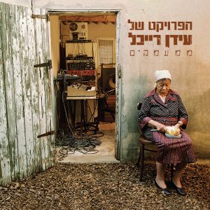 הפרויקט של עידן רייכל - ממעמקים