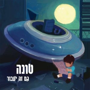 טונה | גם זה יעבור