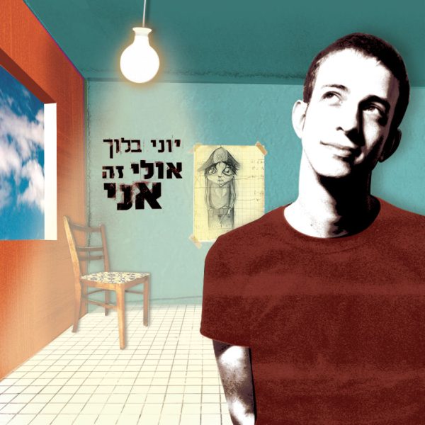 יוני בלוך | אולי זה אני | תקליט כפול