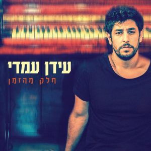 עידן עמדי – חלק מהזמן