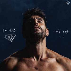עידן עמדי – סופרמן