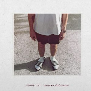 רביד פלוטניק – ועכשיו לחלק האומנותי (תקליט כפול)