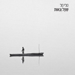 רביד פלוטניק (נצ'י נצ') – שפל וגאות (תקליט כפול)
