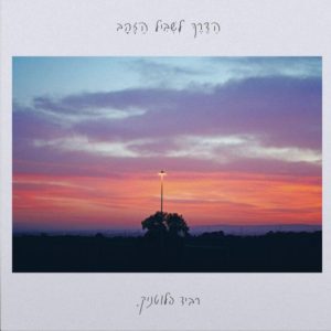 רביד פלוטניק - הדרך לשביל הזהב