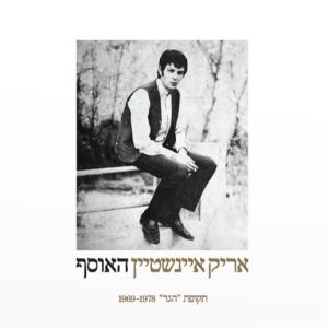 אריק איינשטיין – האוסף (תקופת "הגר" 1969-1978) – תקליט כפול