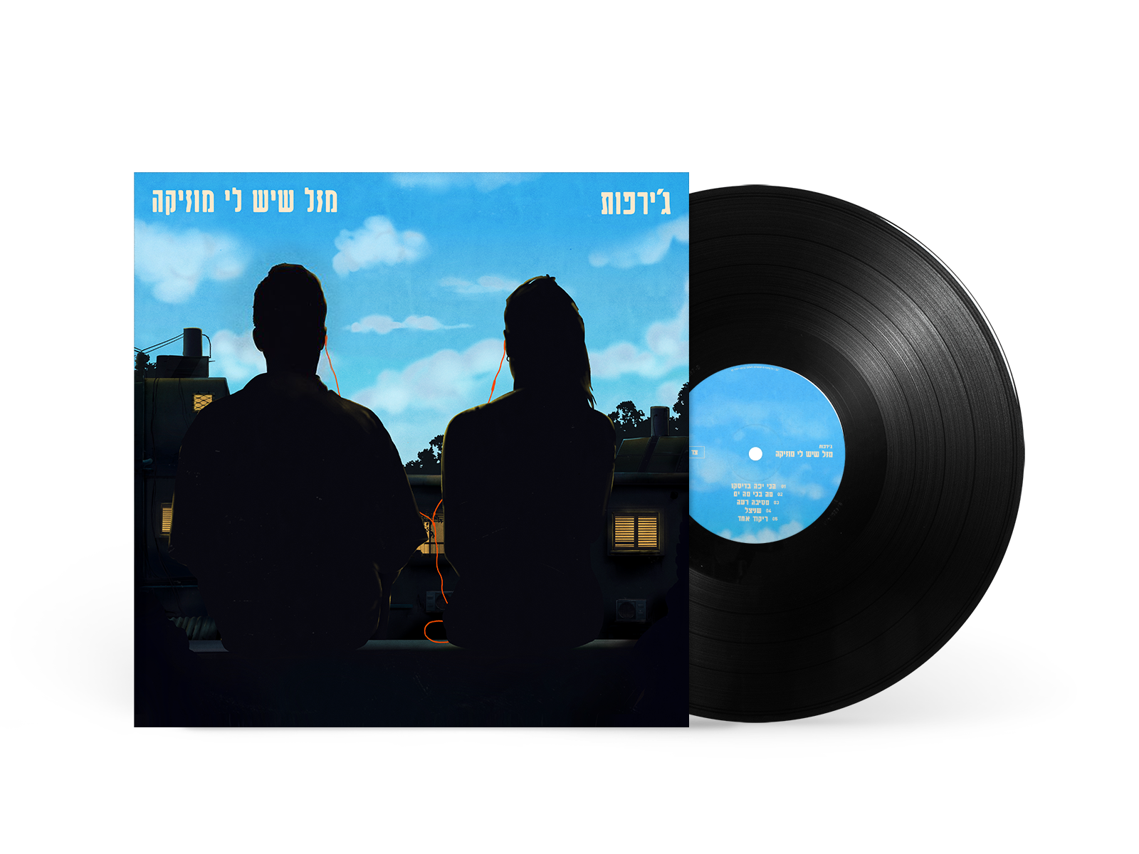 ג'ירפות – מזל שיש לי מוזיקה – תמונה 2