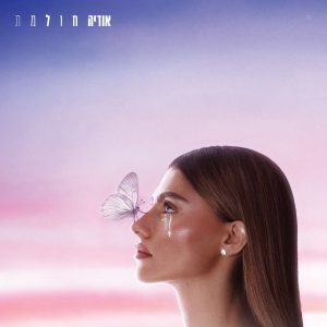 אודיה - חולמת