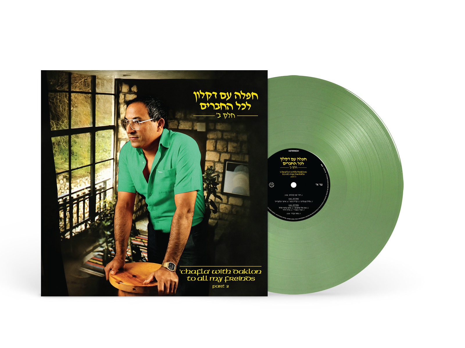 דקלון - חפלה עם דקלון לכל החברים חלק ב (תקליט ירוק) – תמונה 3